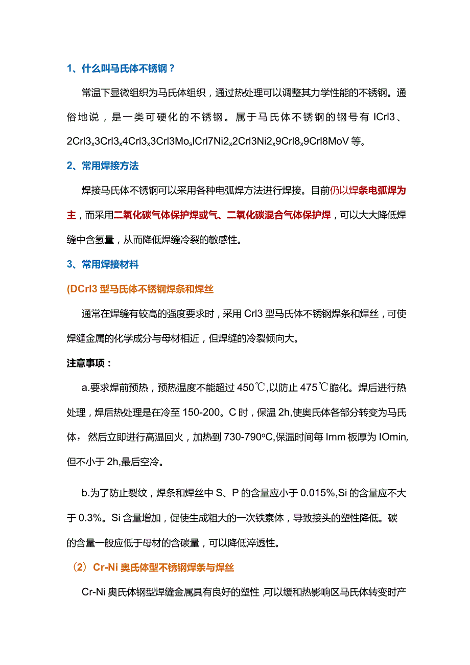 马氏体不锈钢和双相不锈钢的焊接方法.docx_第1页