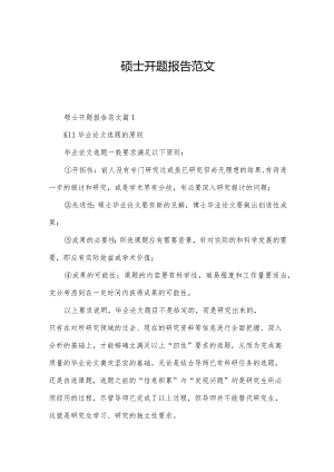 硕士开题报告范文.docx