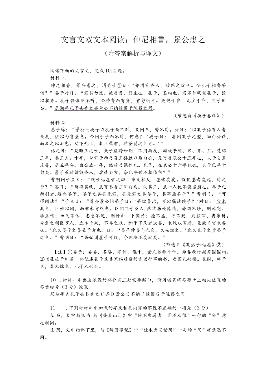 文言文双文本阅读：仲尼相鲁景公患之（附答案解析与译文）.docx_第1页