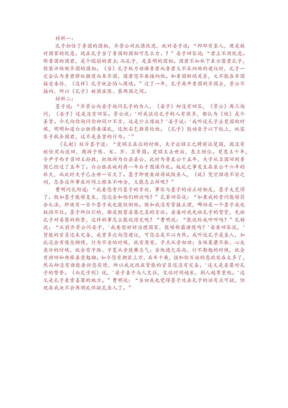 文言文双文本阅读：仲尼相鲁景公患之（附答案解析与译文）.docx_第3页