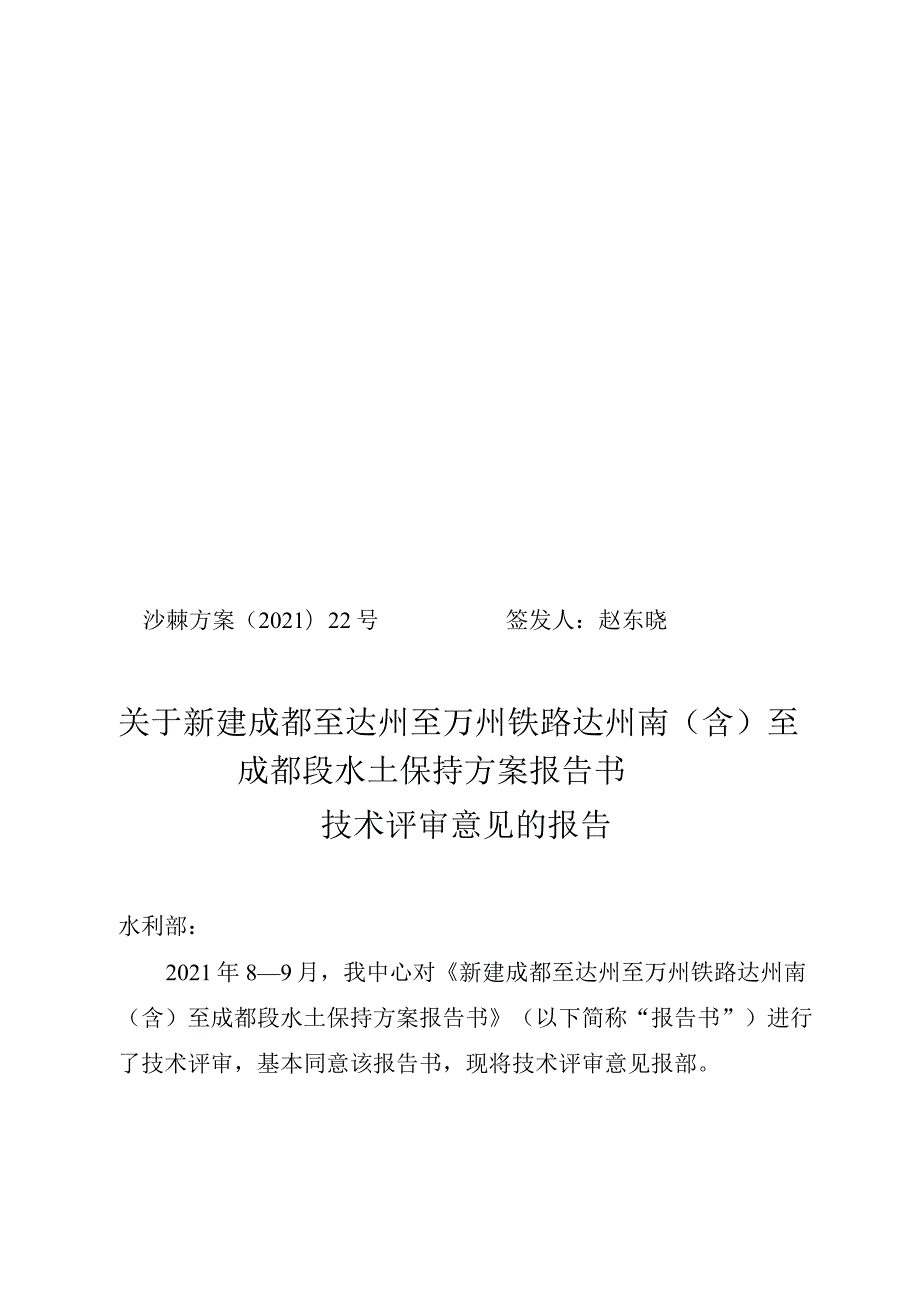 新建成都至达州至万州铁路达州南（含）至成都段水土保持方案技术评审意见.docx_第1页