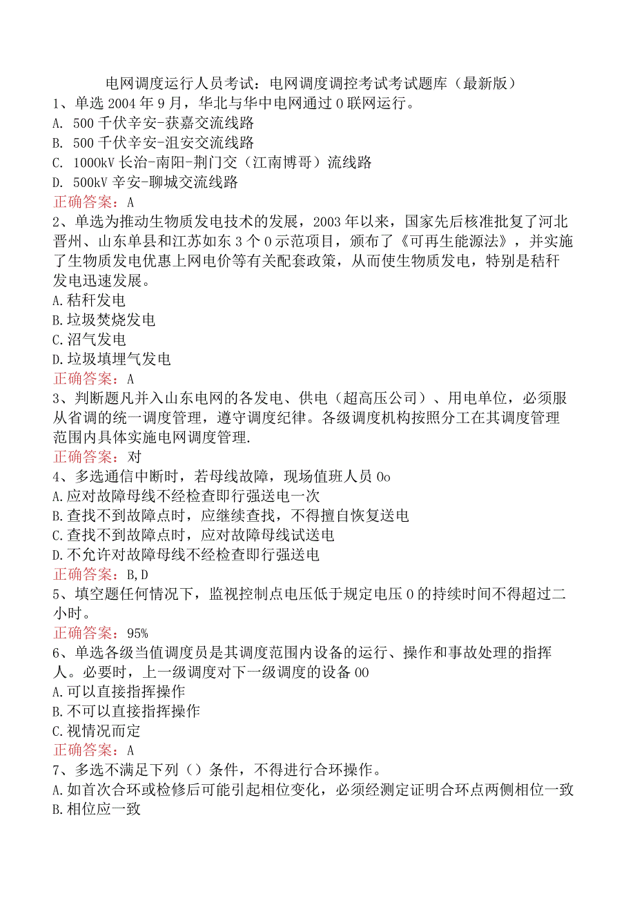 电网调度运行人员考试：电网调度调控考试考试题库（最新版）.docx_第1页