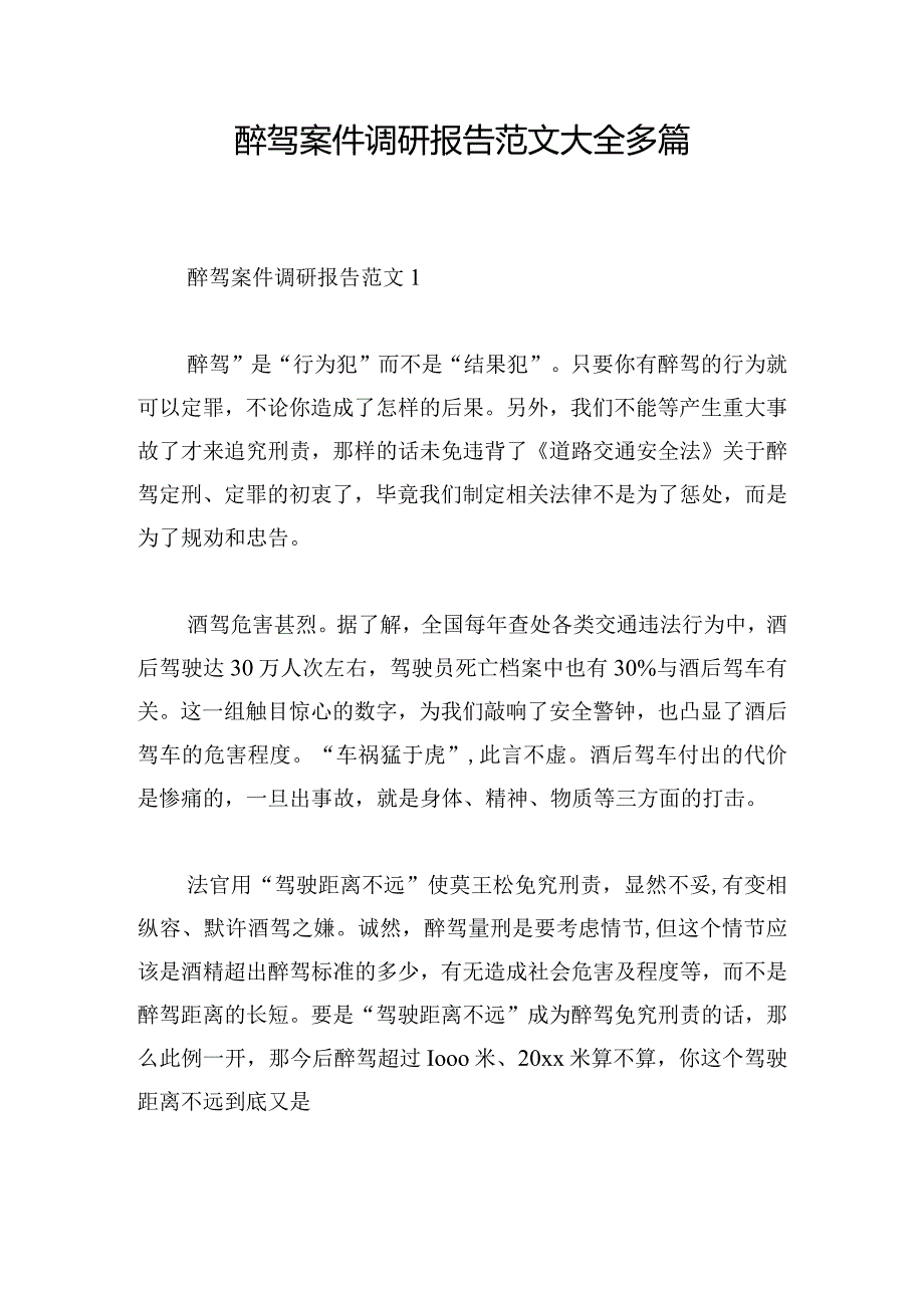 醉驾案件调研报告范文大全多篇.docx_第1页