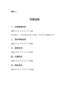 枣庄市“鲁班传人”职业技能大赛——枣庄市美容美发竞赛竞赛指南.docx