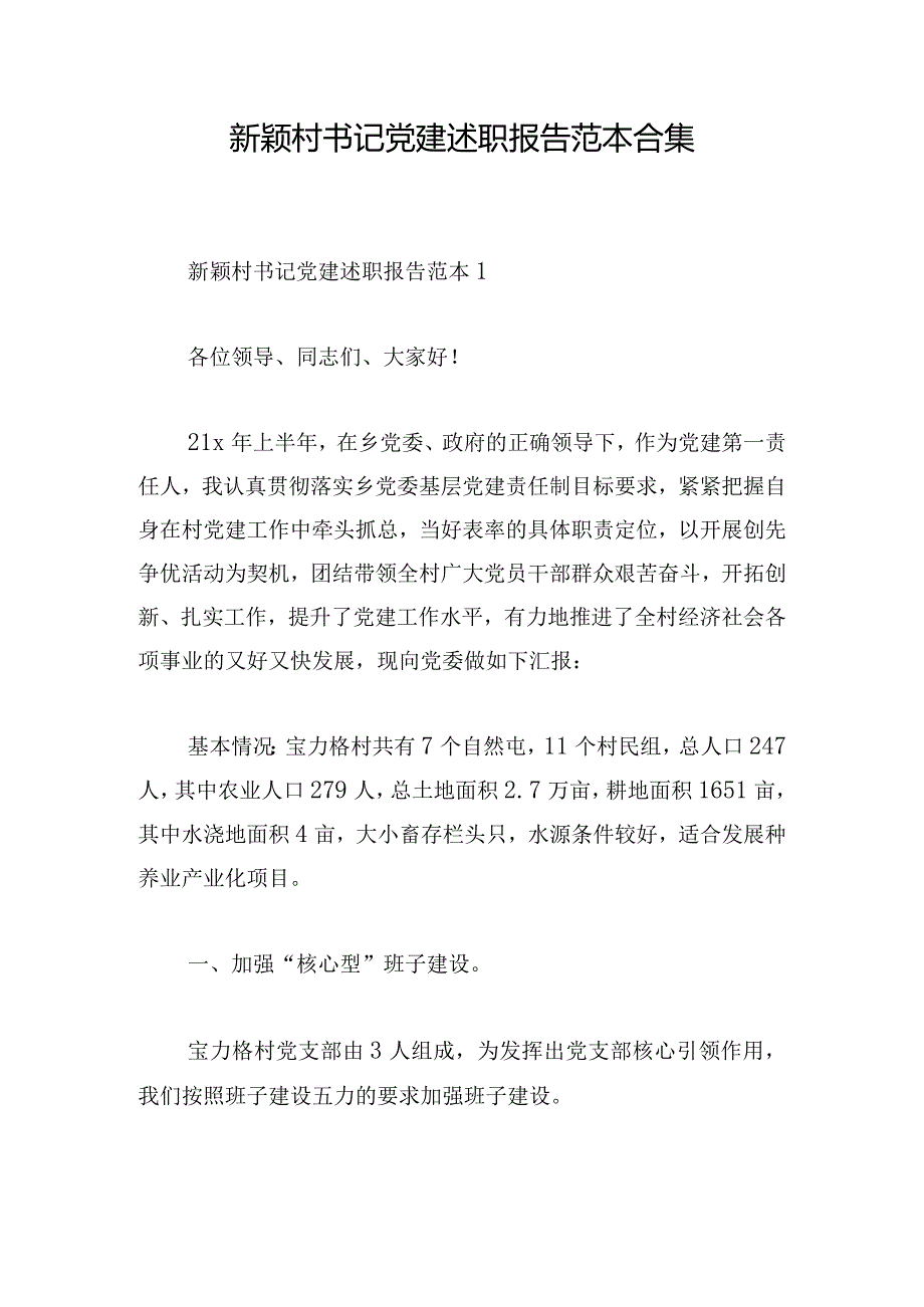 新颖村书记党建述职报告范本合集.docx_第1页