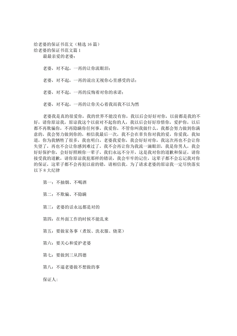 给老婆的保证书范文精选16篇.docx_第1页