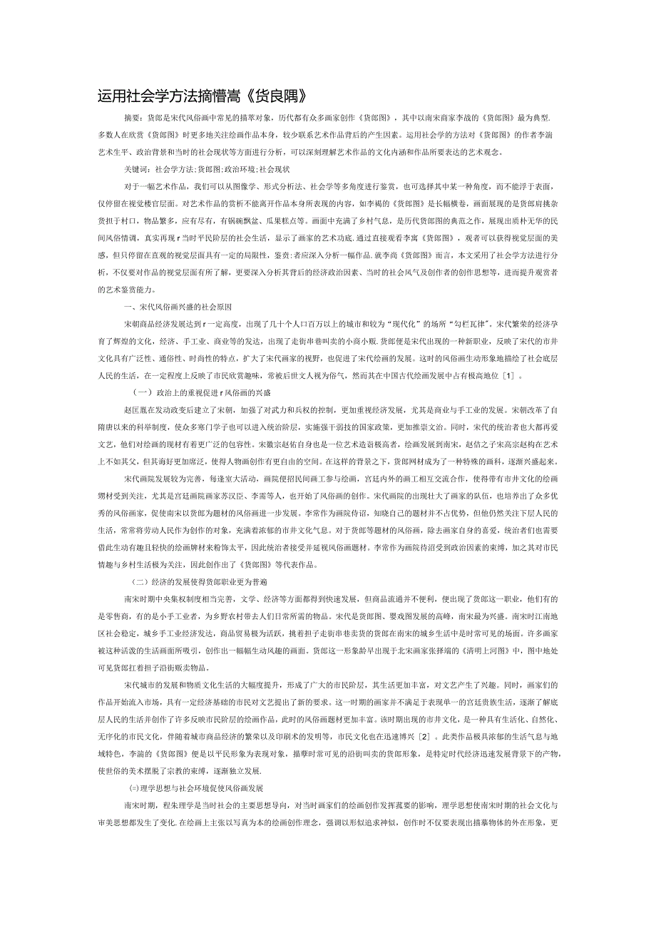运用社会学方法探析李嵩《货郎图》.docx_第1页