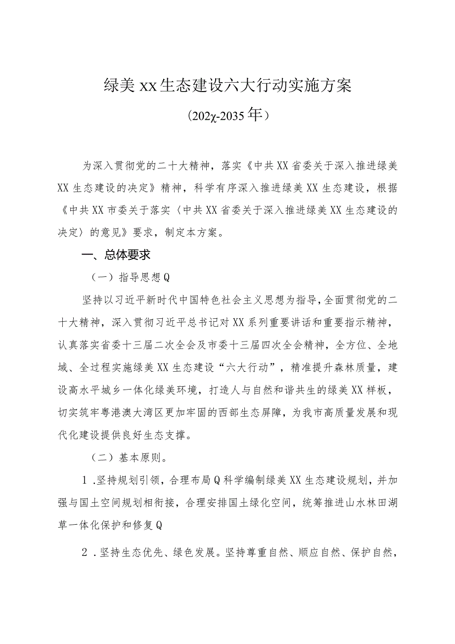 绿美xx生态建设六大行动实施方案2023—2035年.docx_第2页