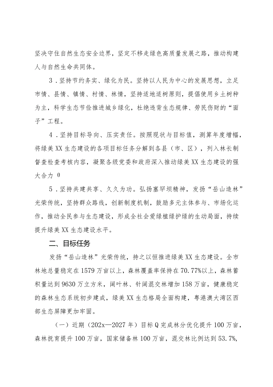 绿美xx生态建设六大行动实施方案2023—2035年.docx_第3页