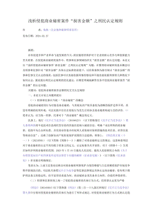 浅析侵犯商业秘密案件“损害金额”之刑民认定规则.docx