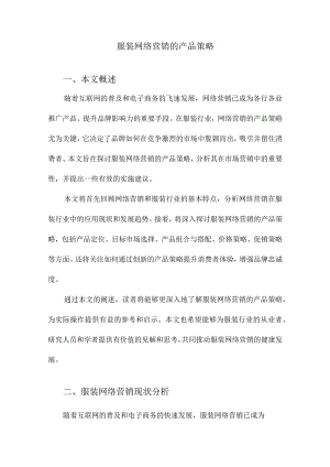 服装网络营销的产品策略.docx