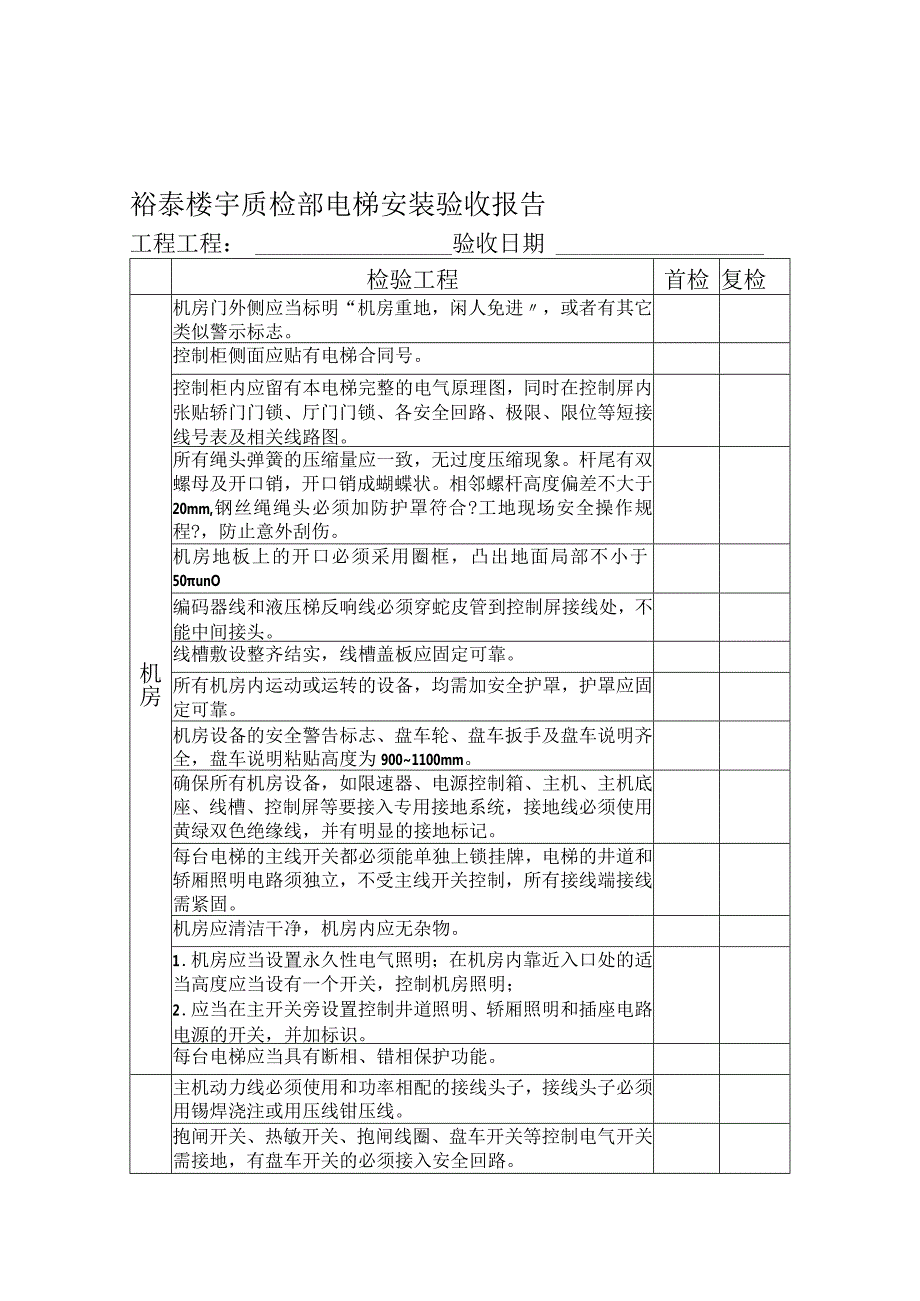 电梯质检部电梯安装验收报告.docx_第1页