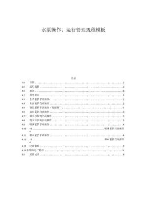 水泵操作、运行管理规程模板.docx