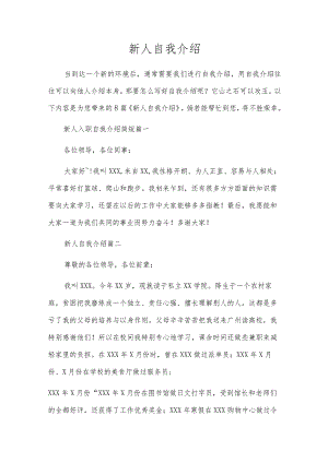 新人自我介绍.docx