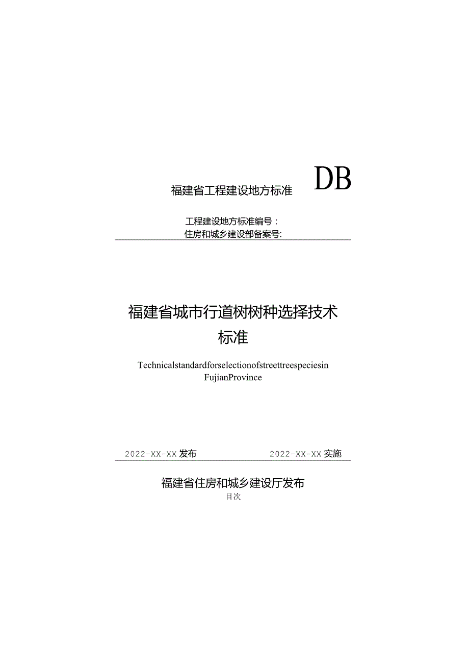 福建《城市行道树树种选择技术标准》（征求意见稿）.docx_第1页