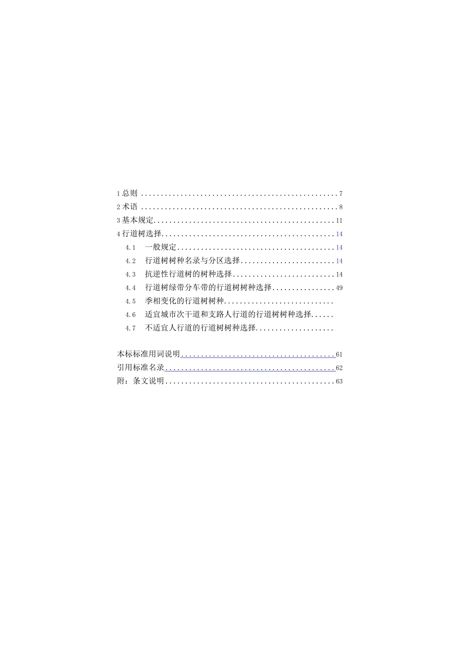 福建《城市行道树树种选择技术标准》（征求意见稿）.docx_第2页