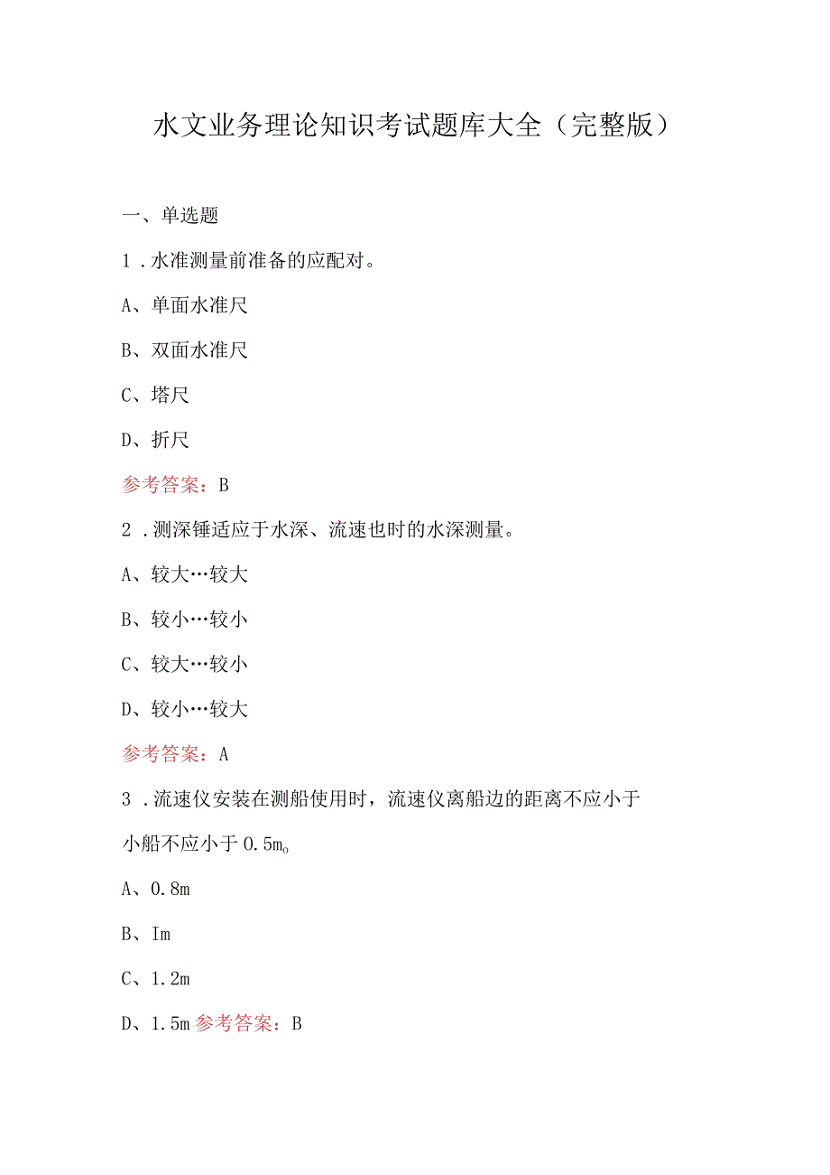 水文业务理论知识考试题库大全（完整版）.docx_第1页