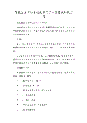 智能型全自动氧指数测定仪的优势及解决方案.docx