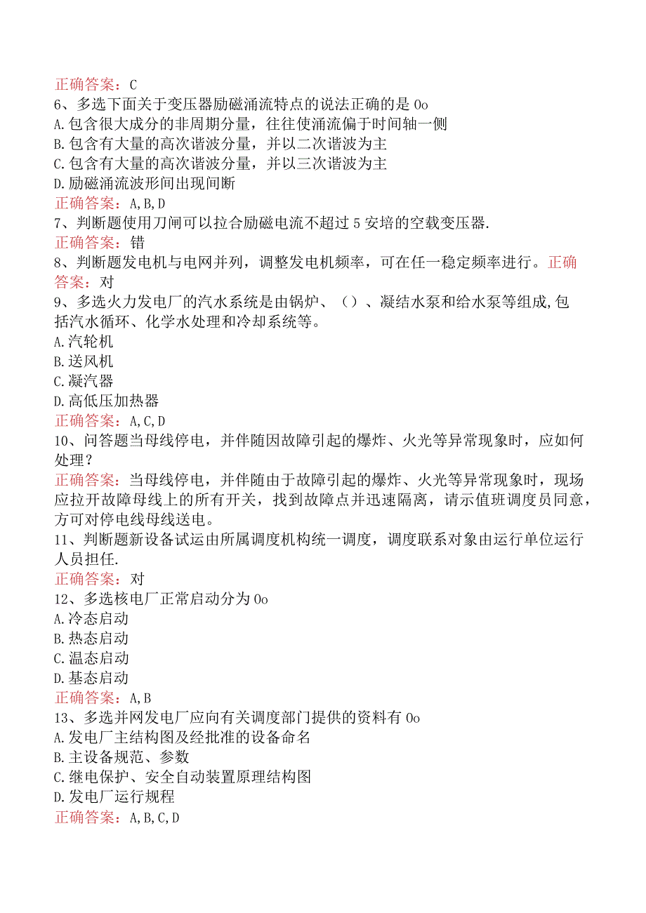 电网调度运行人员考试：电网调度调控考试试题预测（题库版）.docx_第2页