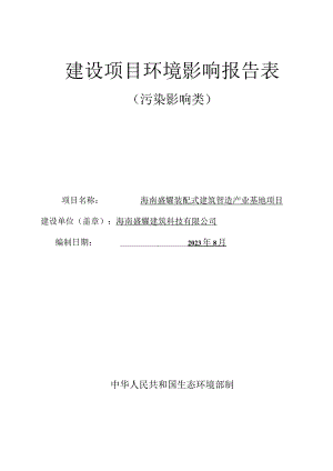 海南盛耀装配式建筑智造产业基地项目环评报告.docx