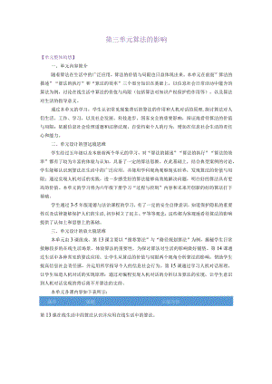 浙教版信息科技六年级上册第三单元算法的影响大单元整体教学设计.docx