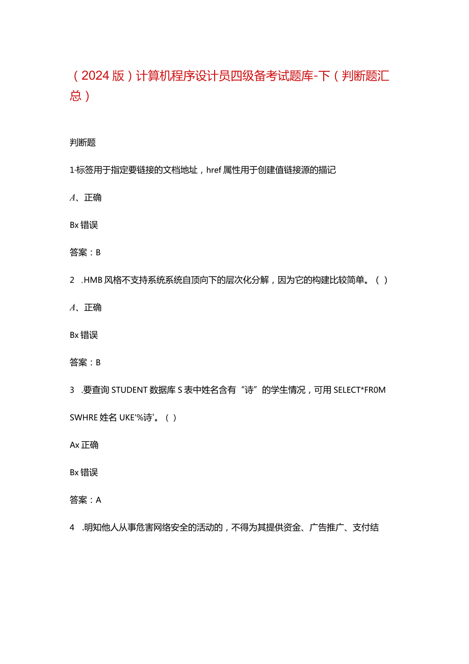 （2024版）计算机程序设计员四级备考试题库-下（判断题汇总）.docx_第1页