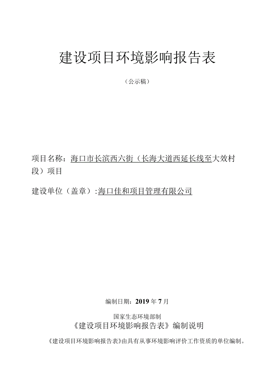 海口市长滨西六街（长海大道西延长线至大效村段）项目环评报告.docx_第1页