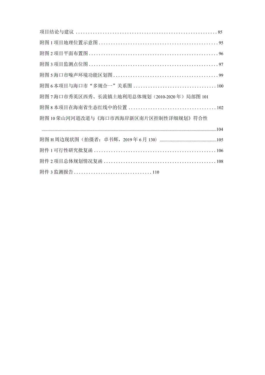 海口市长滨西六街（长海大道西延长线至大效村段）项目环评报告.docx_第3页