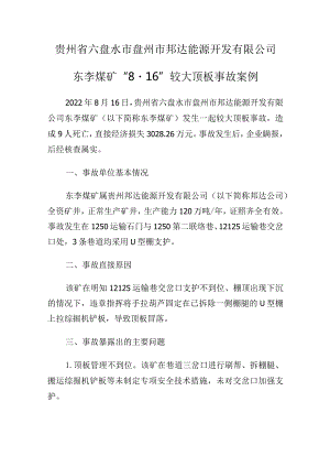 贵州省六盘水市盘州市邦达能源开发有限公司东李煤矿“8·16”较大顶板事故案例.docx