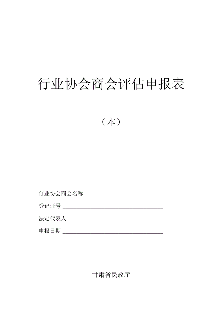 行业协会商会评估申报表、评估材料目录、社会评价调查表.docx_第1页