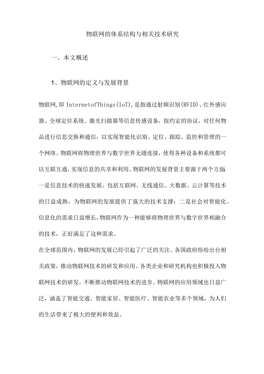 物联网的体系结构与相关技术研究.docx_第1页