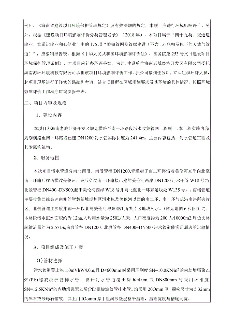 海南老城经济开发区规划横路至南一环路段污水收集管网工程环评报告.docx_第3页