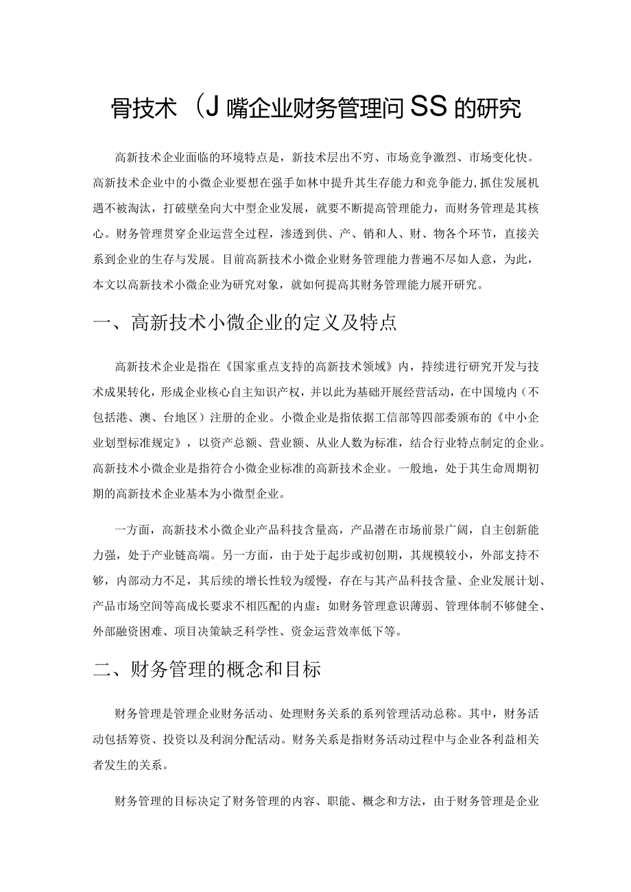 高新技术小微企业财务管理问题的研究.docx_第1页