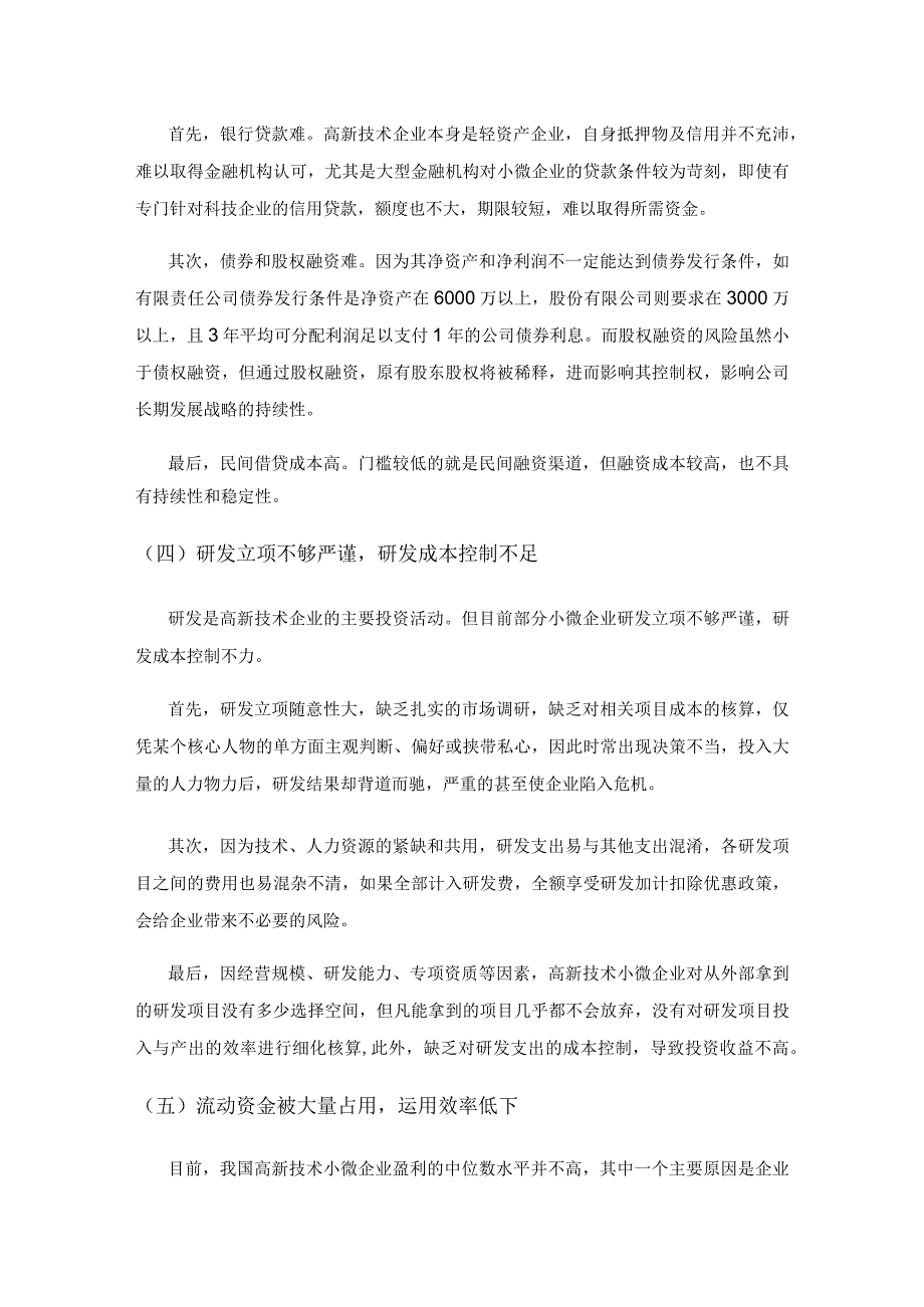 高新技术小微企业财务管理问题的研究.docx_第3页