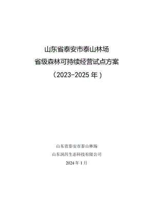 泰山林场2023-2025年森林可持续经营试点方案.docx