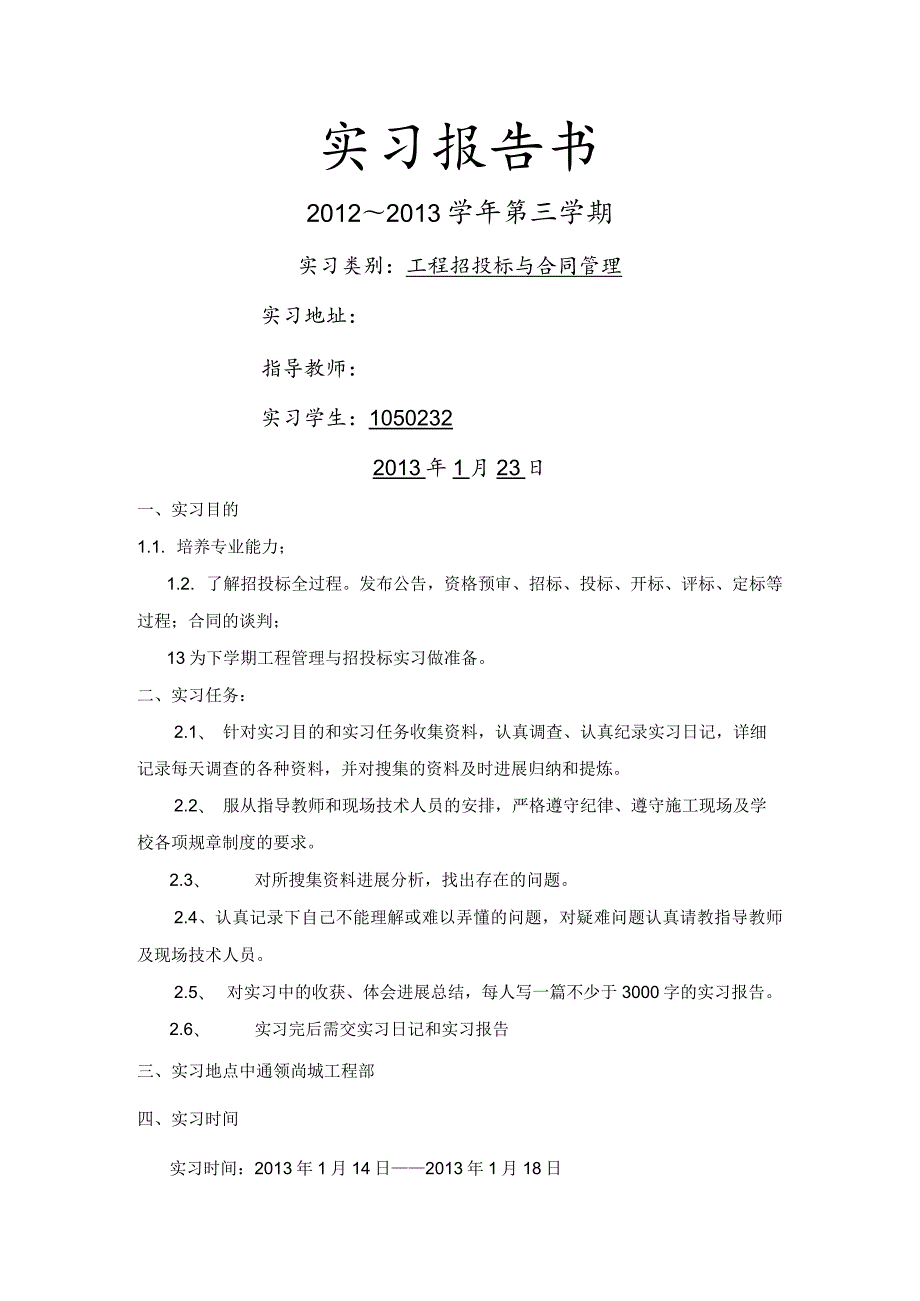 招投标和合同管理实习报告.docx_第1页