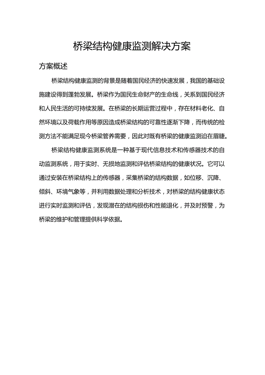 桥梁结构健康监测解决方案.docx_第1页