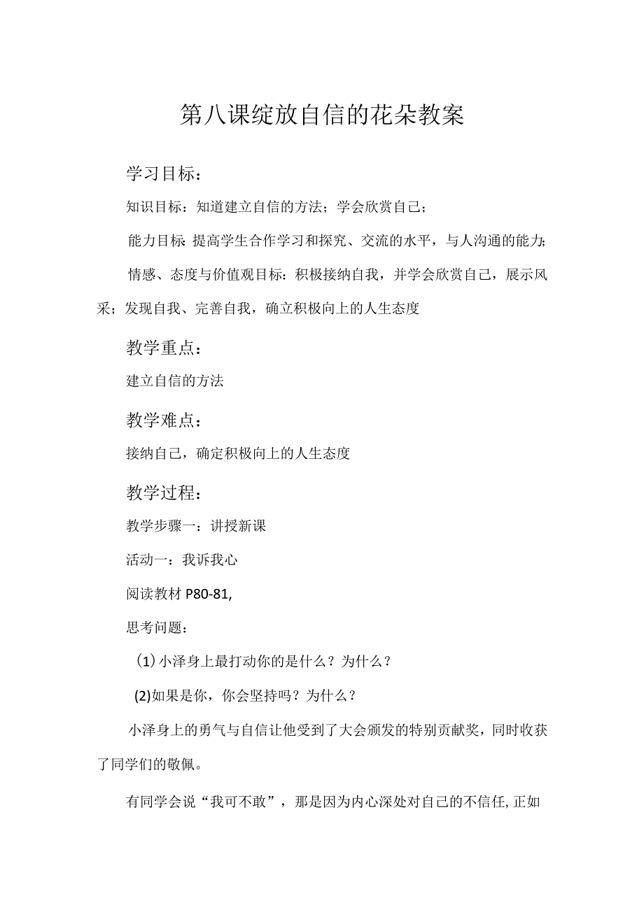 绽放自信的花朵教案心理健康八年级全一册.docx_第1页