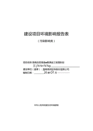 海南自贸港崖州湾科技城黄金珠宝国际创新设计工场项目环评报告.docx