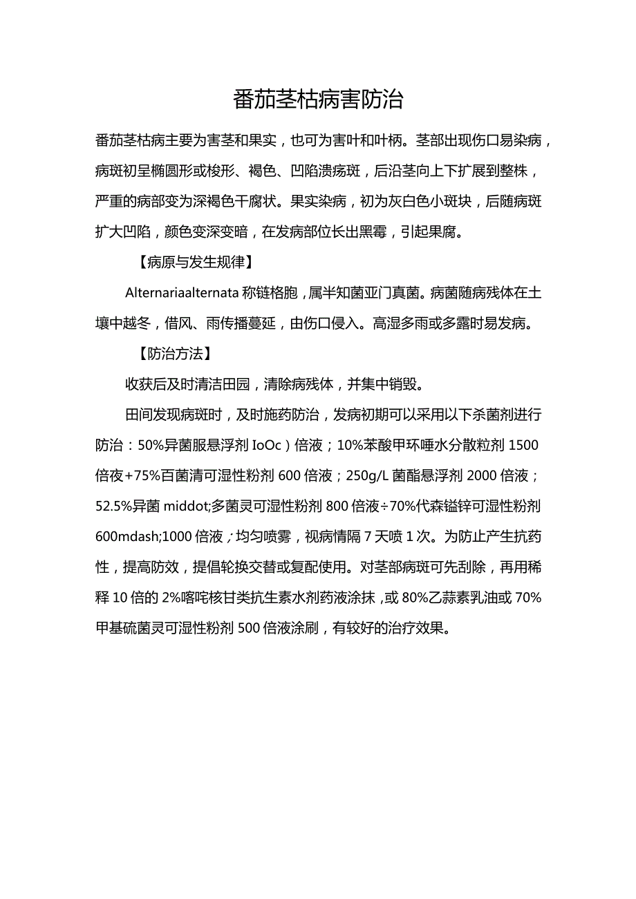 番茄茎枯病害防治.docx_第1页