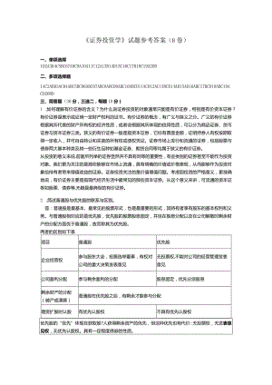 证券投资学试题B参考答案.docx