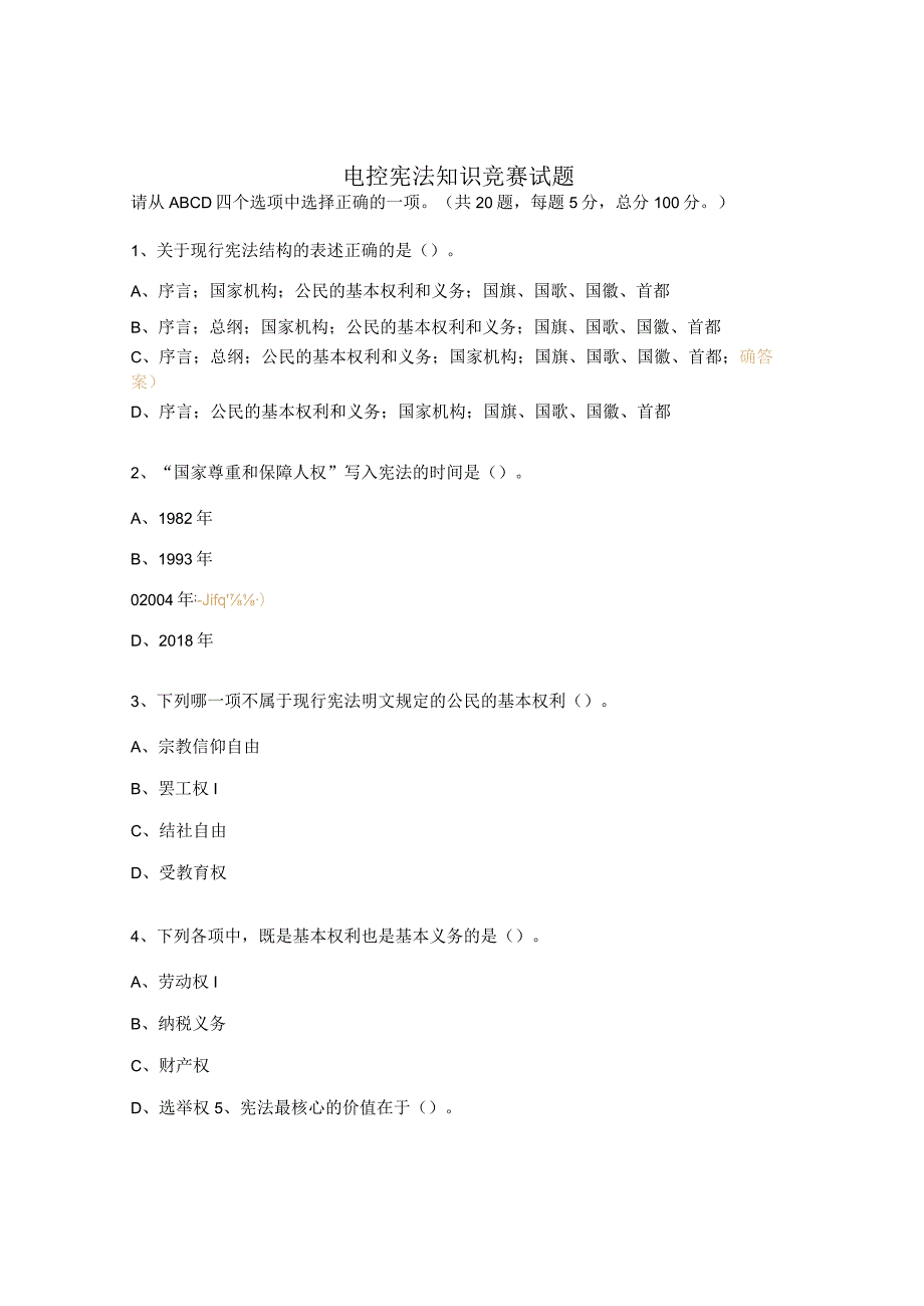 电控宪法知识竞赛试题.docx_第1页