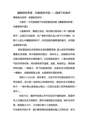 播撒绿色希望共建美丽中国+发言稿国旗下的演讲.docx