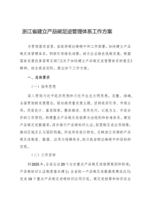 浙江省建立产品碳足迹管理体系工作方案（2024）.docx