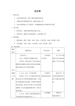 第二单元烹饪与营养：洗水果教学设计苏教版劳动一年级下册.docx