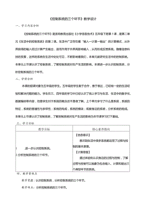 第5课控制系统的三个环节教学设计五年级下册信息科技浙教版.docx