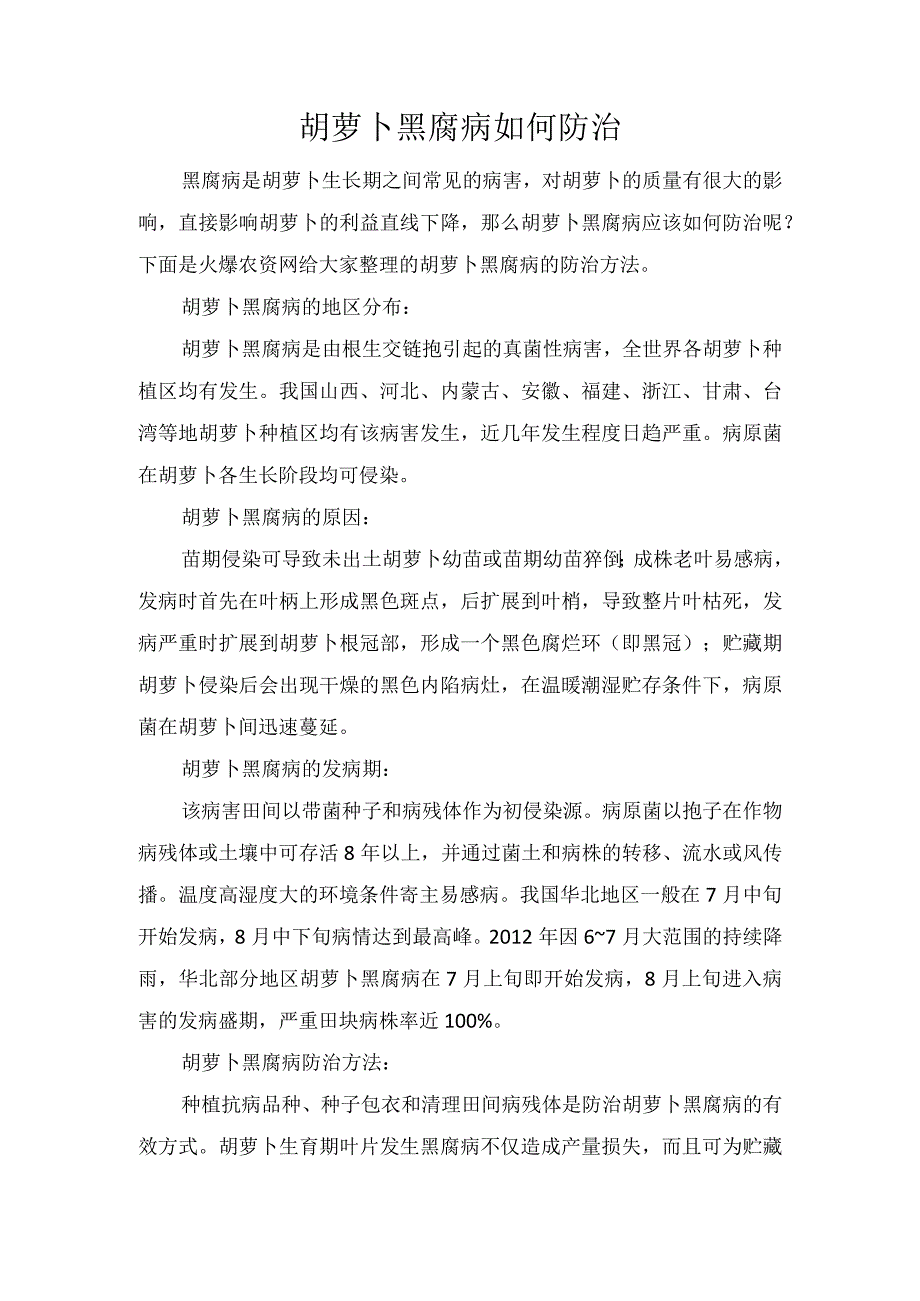 胡萝卜黑腐病如何防治.docx_第1页