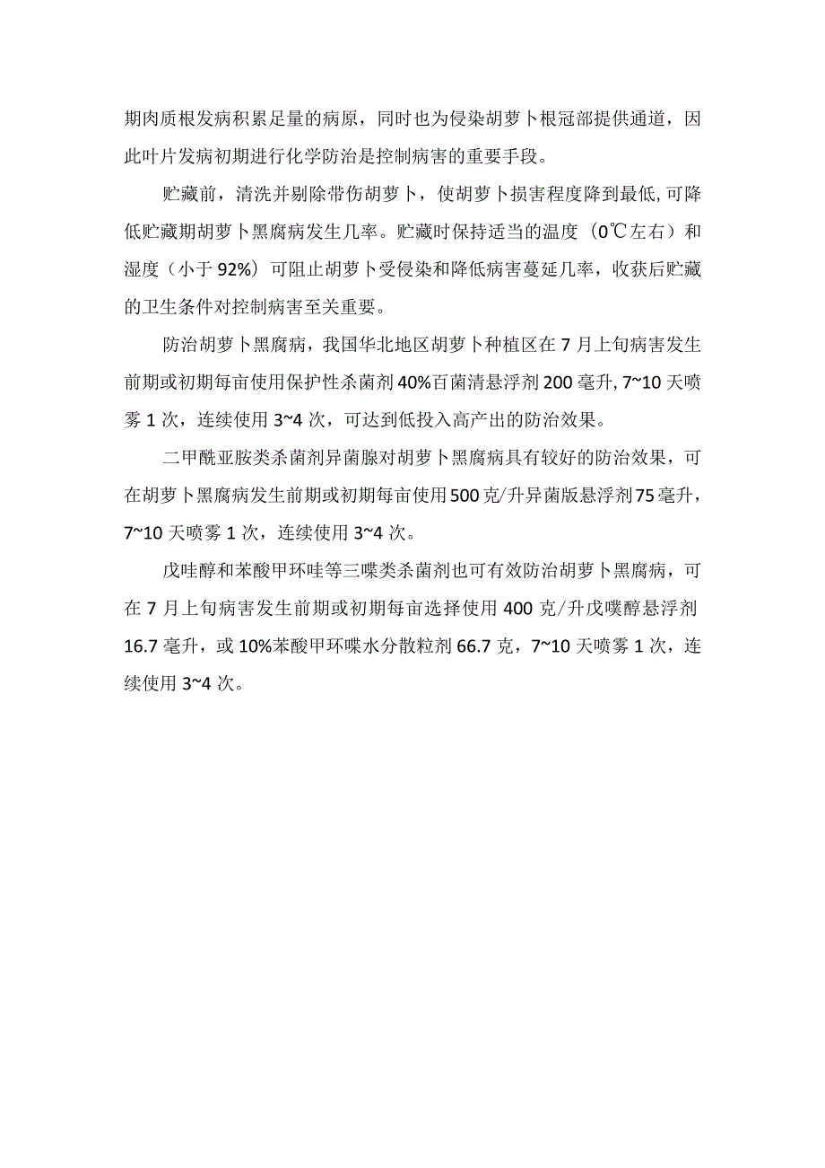 胡萝卜黑腐病如何防治.docx_第2页