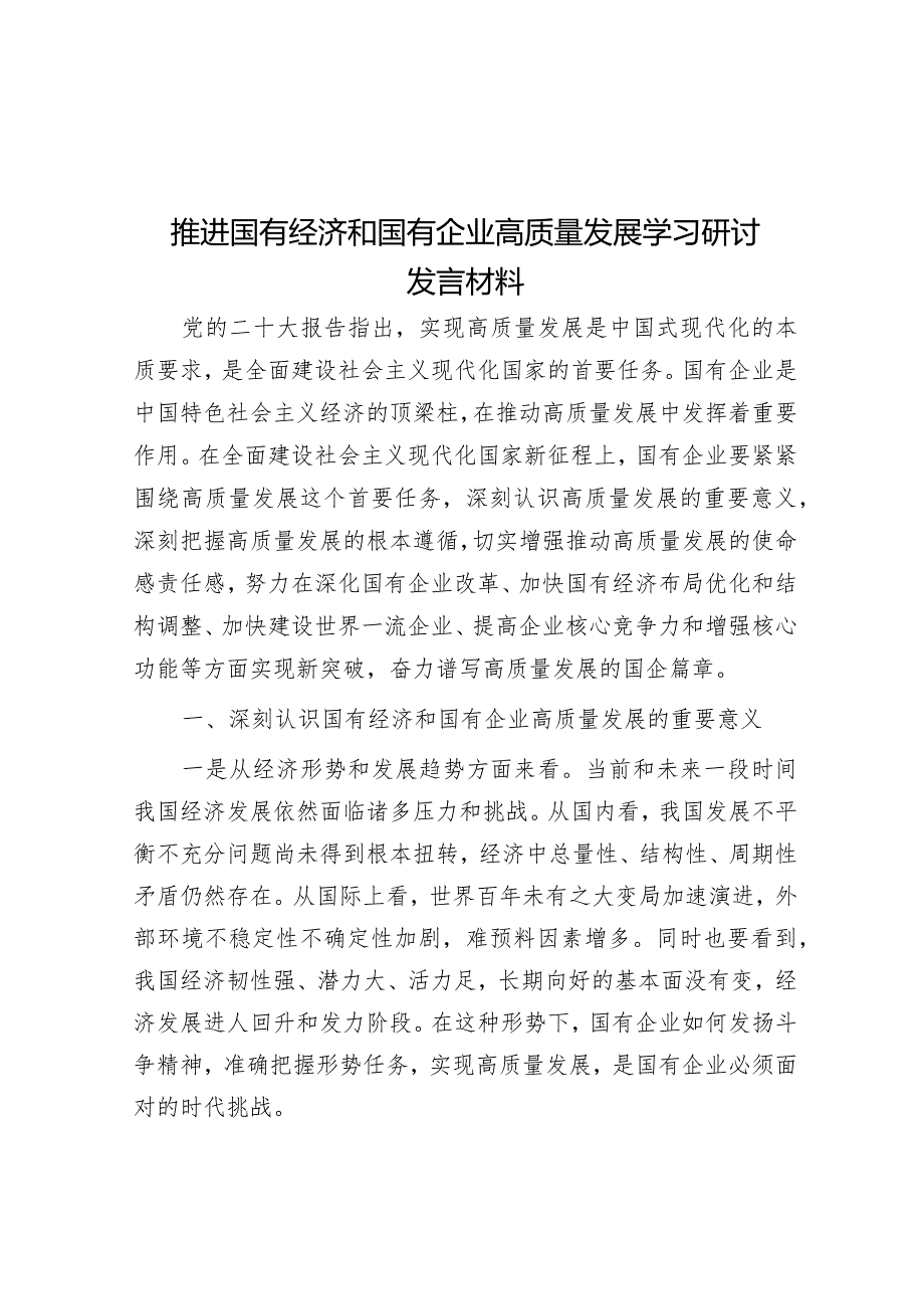 研讨发言：”推进国有经济和国有企业高质量发展“专题交流材料.docx_第1页