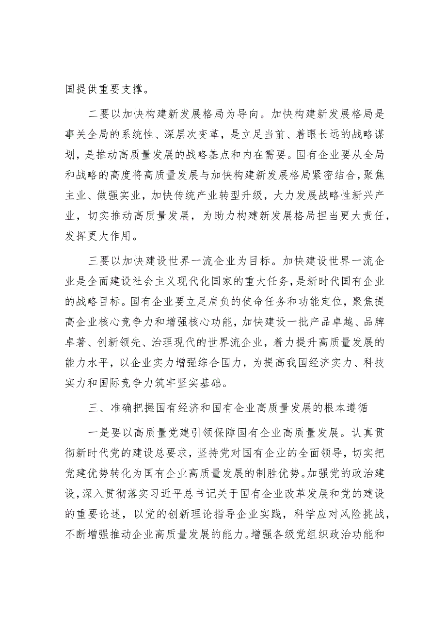 研讨发言：”推进国有经济和国有企业高质量发展“专题交流材料.docx_第3页